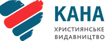 «Кана» Християнське Видавництво 