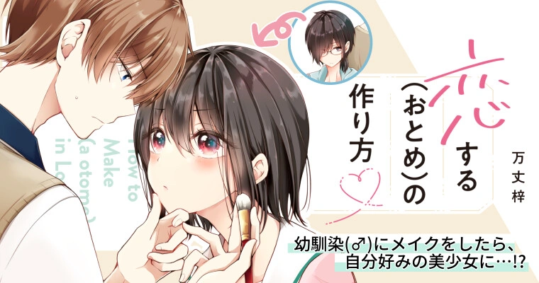 An anime adaptation of I Think I Turned My Childhood Friend Into a Girl has been announced.