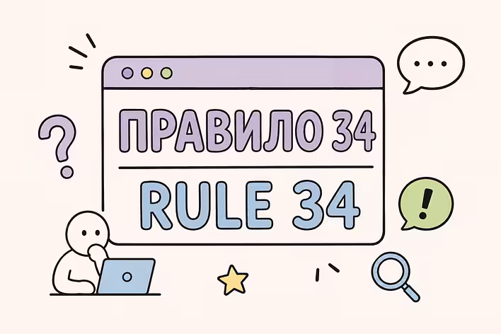 Що таке Правило 34 / Rule 34?