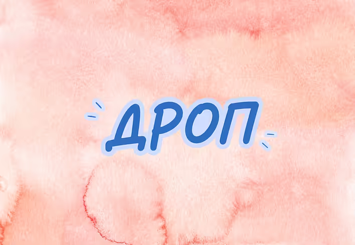 What is drop: the meaning of the word in different contexts