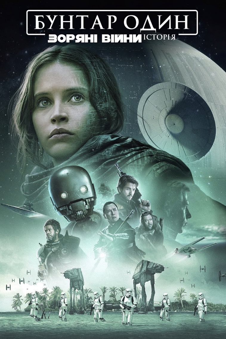 Бунтар Один. Зоряні Війни. Історія
