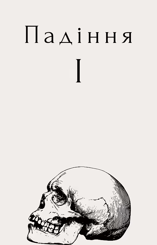 Падіння[I]