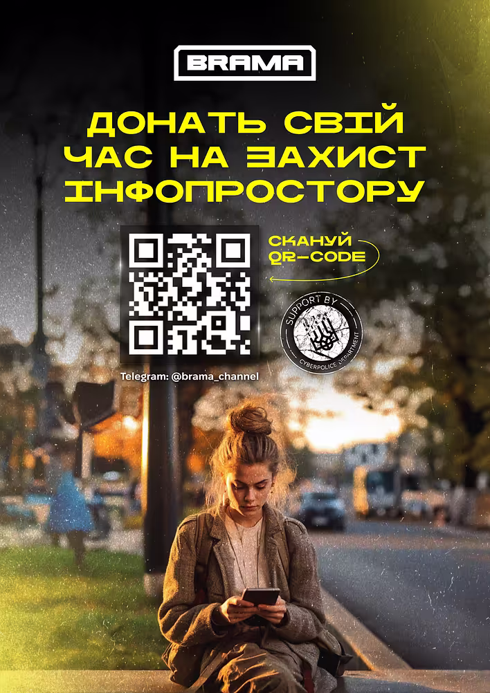 Долучайтеся до проєкту BRAMA та допоможіть зробити інформаційний простір безпечнішим