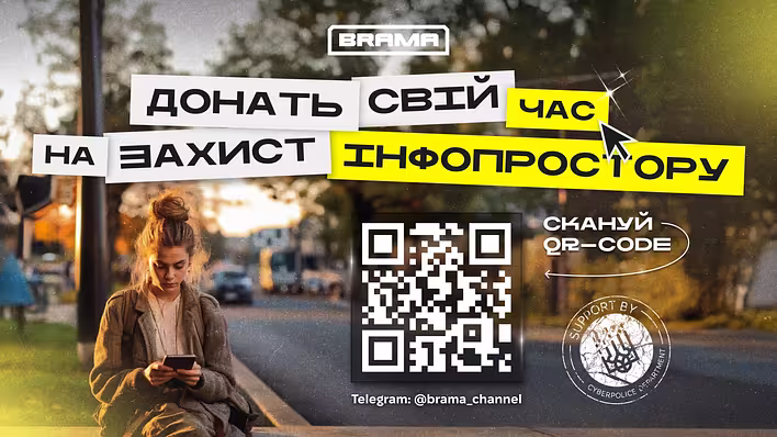 Від «просто перегорнути» до реальної дії: як BRAMA залучає українців до захисту інформаційного простору