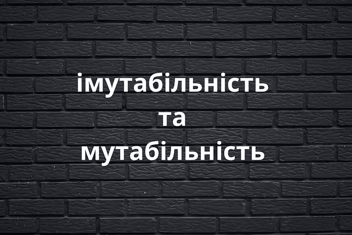 Що таке імутабільність та мутабільність?