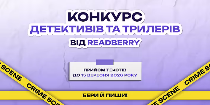 READBERRY оголосило конкурс молодіжного детективу та трилеру: переможець отримає шанс видати власну книгу