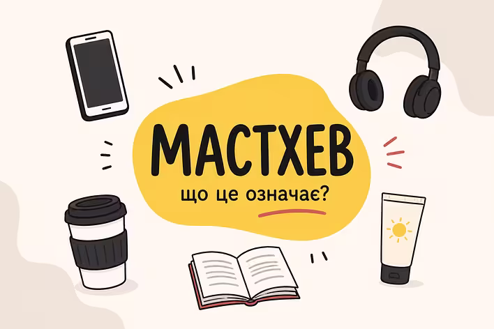 Що таке мастхев (must-have): значення слова, походження та приклади використання