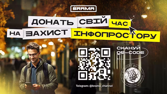 BRAMA. Донать свій час на захист інфопростору